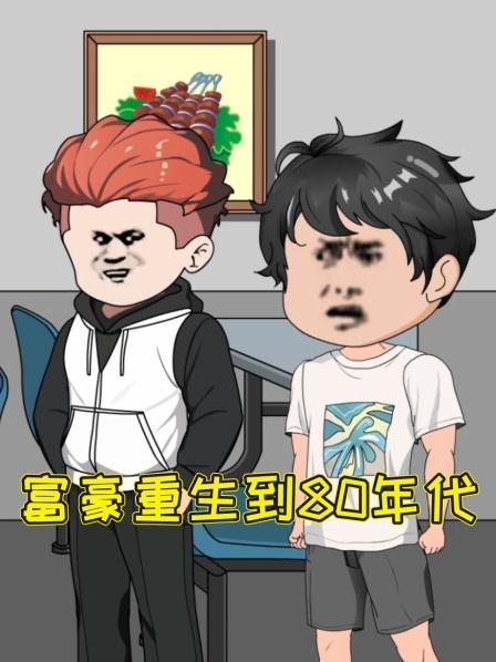 第1集意外当了富豪，竟重生回到了80年代