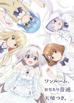 单人房、日语照一般、附天使。