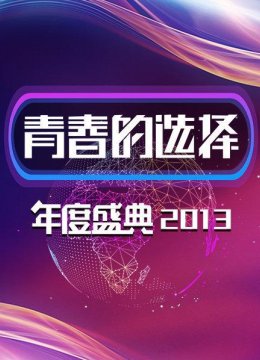 青春的选择2013年度盛典(下)
