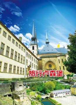 旅行卢森堡