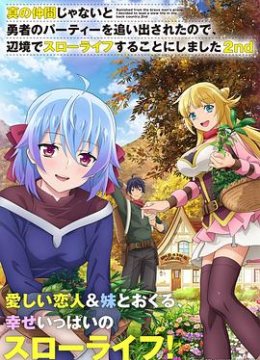 因为不是真正的伙伴而被逐出勇者队伍，流落到边境展开慢活人生第2季