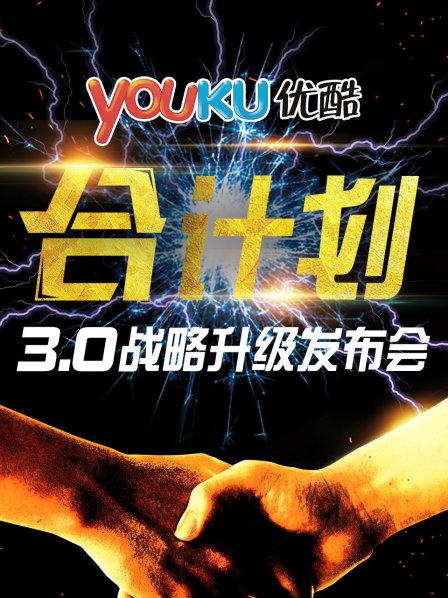 合计划3.0战略升级仪式众VIP嘉宾合影