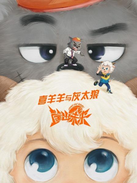 喜羊羊与灰太狼之筐出未来动漫版