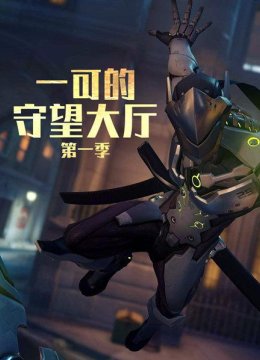 《守望先锋》英语雄指南猎空者