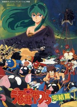 福星小子5完结篇