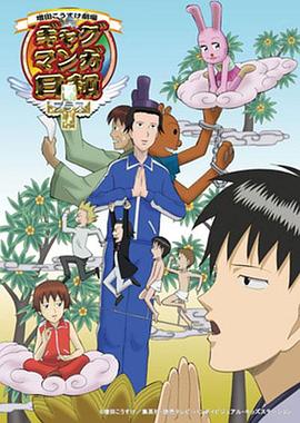 搞笑漫画日语和4