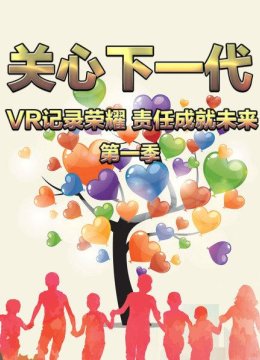 关心下一代VR记录荣耀责任成就未来