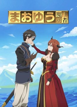 第01话勇者啊当我的人吧!我拒绝!