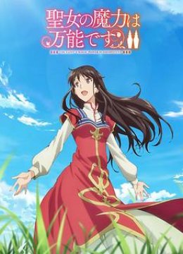 圣女的魔力是万能的第2季