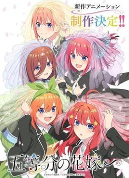 五等分的新娘特别篇