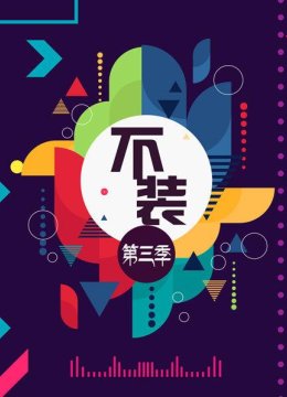 范世琦我不高冷我是东北搞笑人