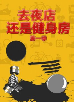 去夜店还是健身房