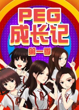 PEG组合首登CCTV1开学第一课