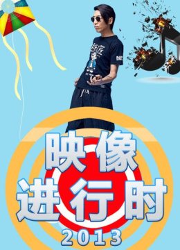 土豆映像节全纪录(下)