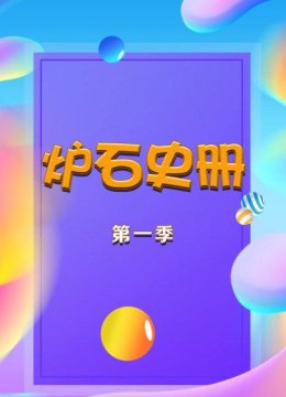 暴雪玩家的故事（上）