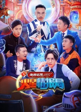 火星情报局第5季