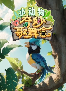 小动物奇妙歌舞会