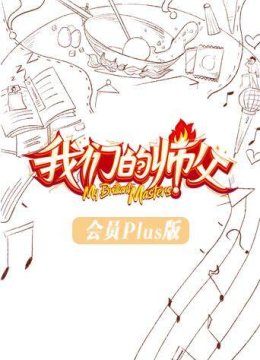 我们的师父会员Plus版