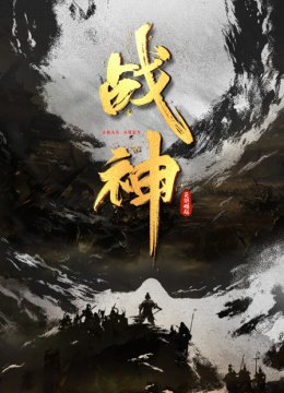 战神英语雄崛起