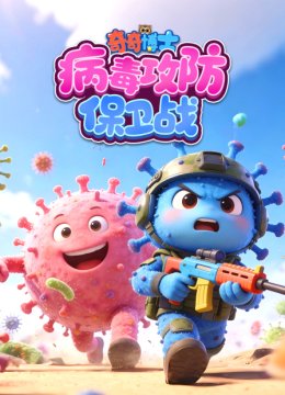 奇奇博士病毒攻防保卫战