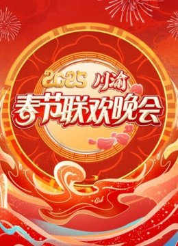 川渝春节联欢晚会2025