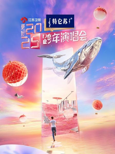 江苏卫视跨年演唱会2025