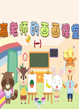 高老师的画画课堂第1季