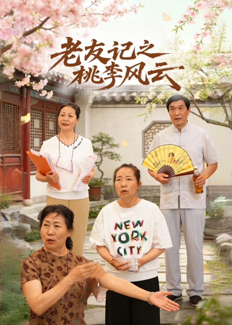 老友记之桃李风云