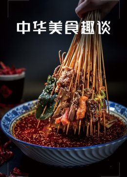 中华美食趣谈