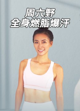 周六野全身燃脂爆汗