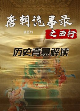 唐朝诡事录之西行历史背景解读非正片