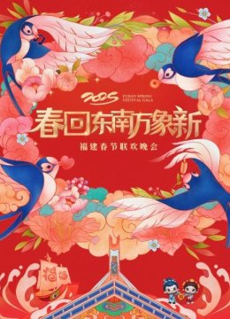 春回东南万象新福建春节联欢晚会2025