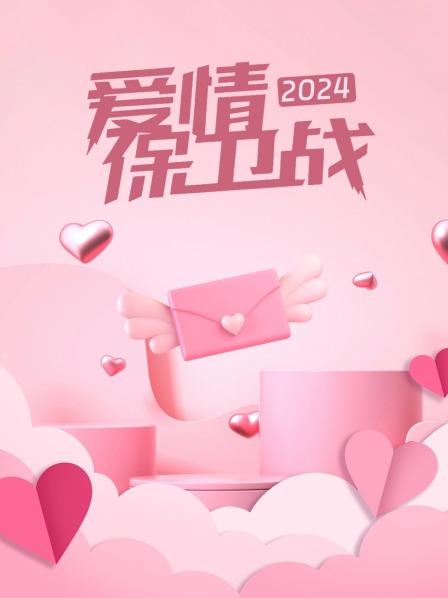 爱情保卫战2024