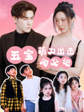 五宝萌力出击闹父记