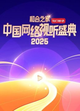 和合之家——2025大陆网络视听盛典
