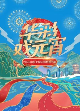 华彩戏元宵——2025山东卫视元宵特别节目