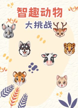 智趣动物大挑战