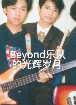 Beyond乐队的光辉岁月