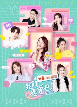 我们恋爱吧第2季