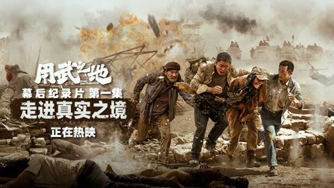 用武之地走进真实之境