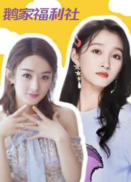鹅家福利社