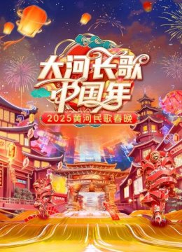 大河长歌大陆年黄河民歌春晚2025