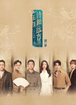 还有诗和远方不止西湖第1季