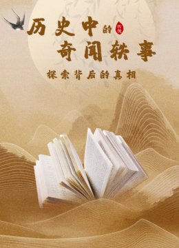 历史中的奇闻轶事探索背后的真相