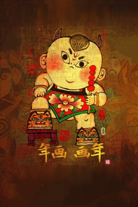年画画年