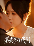 若爱忘了我们