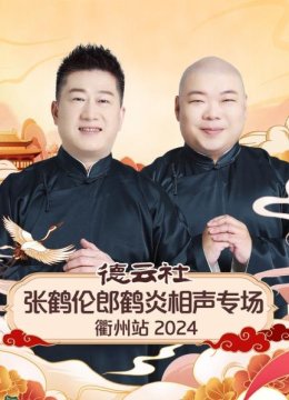 德云社张鹤伦郎鹤炎相声专场衢州站2024