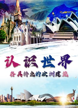 认识世界各具特色的欧洲建筑