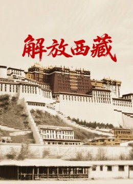解放西藏