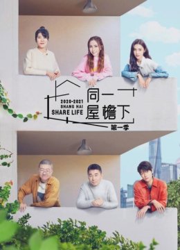 同一屋檐下第1季